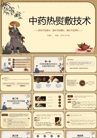 2023中药热熨敷技术PPT商务简约风中医中药热熨敷技术课件模板下载.pptx