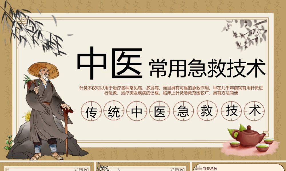 2023中医常用急救技术PPT中国风传统中医急救技术培训宣传课件模板下载.pptx