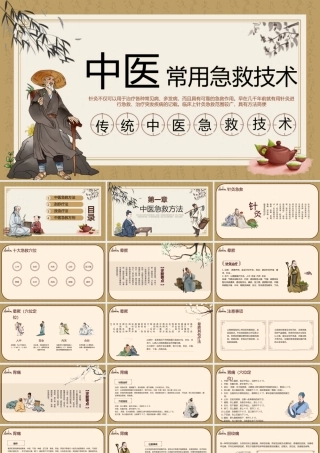 2023中医常用急救技术PPT中国风传统中医急救技术培训宣传课件模板下载.pptx