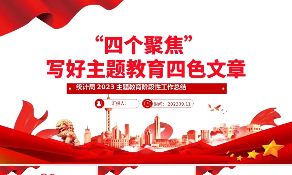 2023主题教育阶段性工作总结PPT红色简洁四个聚焦写好主题教育四色文章模板.pptx