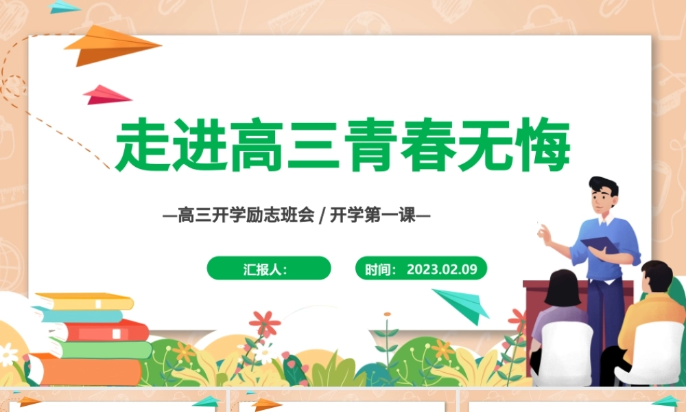 2023走进高三青春无悔PPT卡通插画风高三开学第一课高三开学离职班会课件模板.pptx