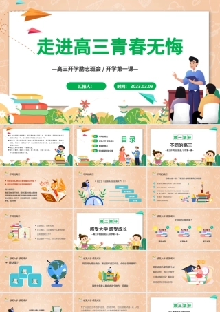 2023走进高三青春无悔PPT卡通插画风高三开学第一课高三开学离职班会课件模板.pptx