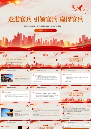 2023走进官兵引领官兵赢得官兵PPT精美大气风基层官兵开展第二批主题教育阶段性情况汇报模板__   .pptx