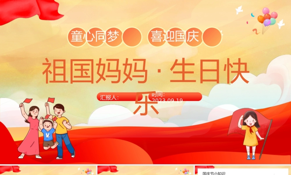 2023祖国妈妈生日快乐PPT国潮风童心同梦喜迎国庆主题班会课件模板下载.pptx