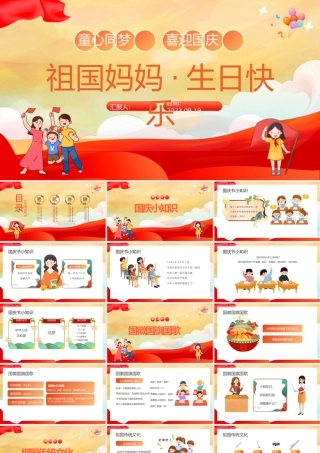 2023祖国妈妈生日快乐PPT国潮风童心同梦喜迎国庆主题班会课件模板下载.pptx