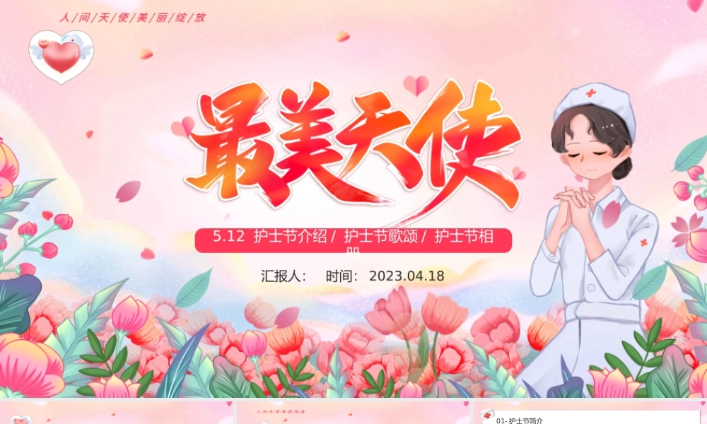 2023最美天使护士节PPT清新风感恩有你最美天使护士节知识宣讲课件模板.pptx