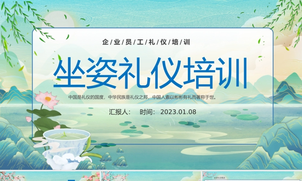 2023坐姿礼仪培训PPT中国风企业员工坐姿礼仪培训课件模板.pptx