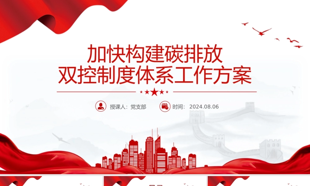 2024《加快构建碳排放双控制度体系工作方案》PPT课件.pptx