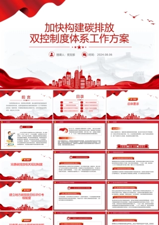 2024《加快构建碳排放双控制度体系工作方案》PPT课件.pptx