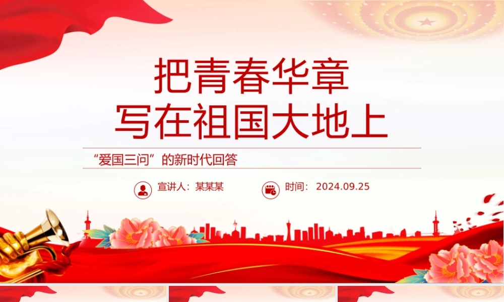 2024把青春华章写在祖国大地上PPT“爱国三问”的新时代回答大思政课.pptx