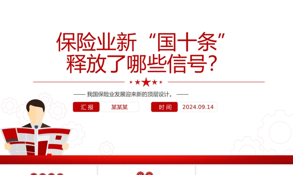 2024保险业新“国十条”释放了哪些信号PPT课件下载.pptx