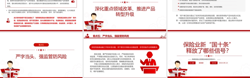 2024保险业新“国十条”释放了哪些信号PPT课件下载.pptx
