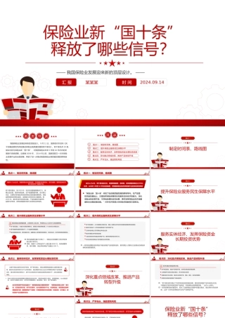 2024保险业新“国十条”释放了哪些信号PPT课件下载.pptx