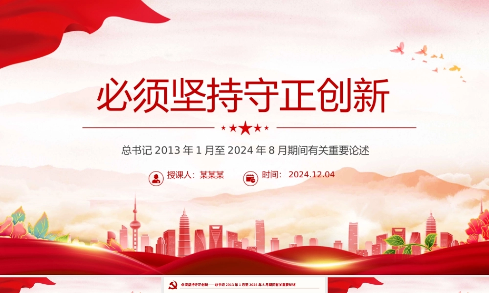 2024必须坚持守正创新PPT红色简洁总书记重要论述课件.pptx