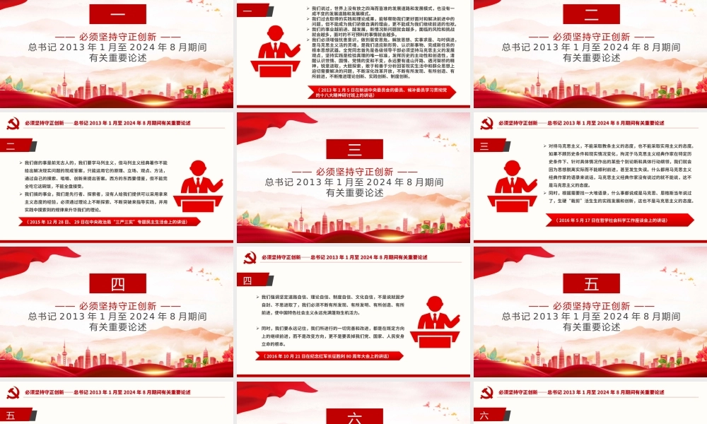2024必须坚持守正创新PPT红色简洁总书记重要论述课件.pptx