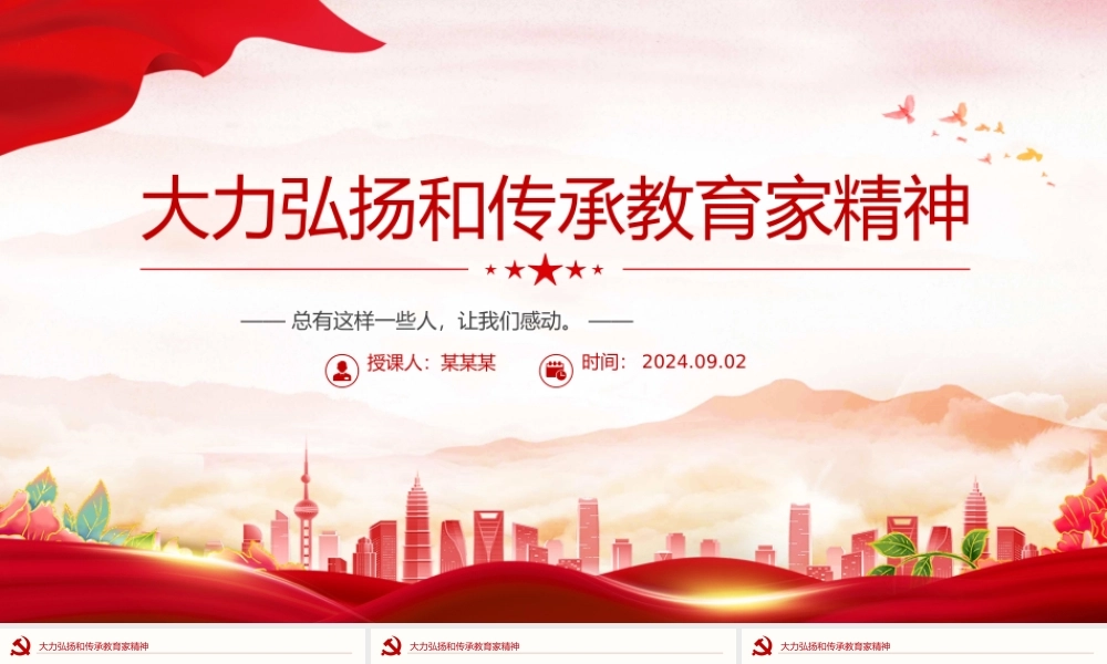 2024大力弘扬和传承教育家精神教师节PPT课件.pptx