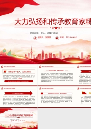 2024大力弘扬和传承教育家精神教师节PPT课件.pptx