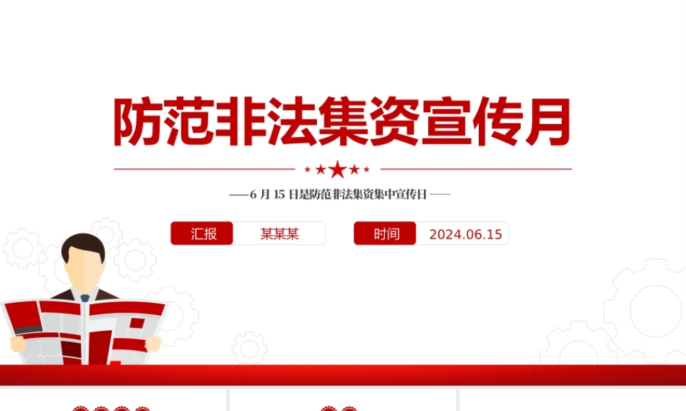 2024防范非法集资宣传月PPT远离非法集资知识宣传课件.pptx