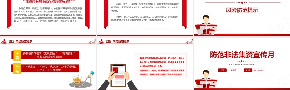 2024防范非法集资宣传月PPT远离非法集资知识宣传课件.pptx