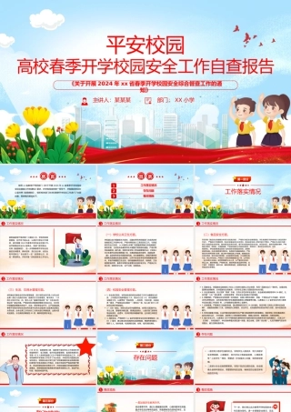 2024高校春季开学校园安全工作自查报告PPT精美简洁平安校园创建主题课件.pptx