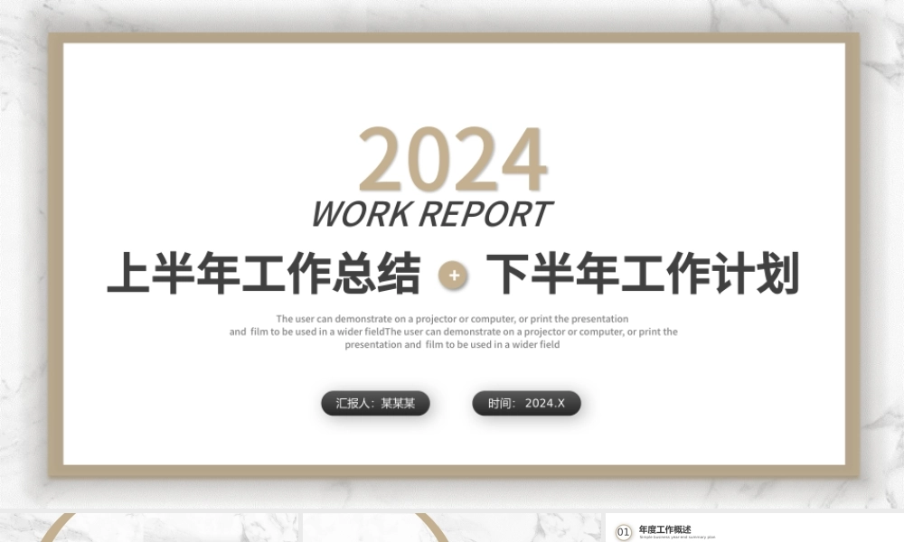 2024工作计划PPT简洁大理石风格上半年工作总结下半年工作计划述职汇报模板.pptx