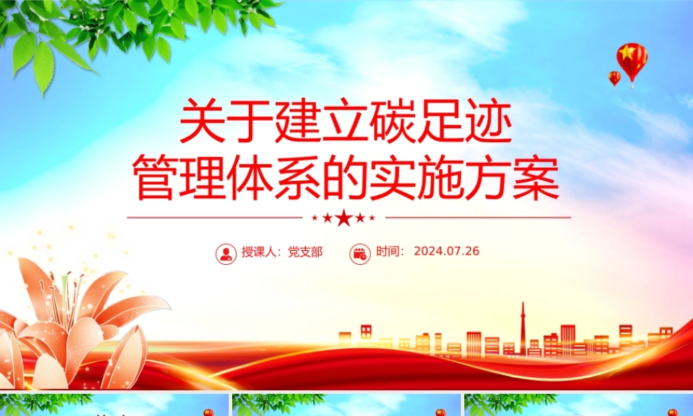2024关于建立碳足迹管理体系的实施方案PPT大气精美环保主题课件.pptx