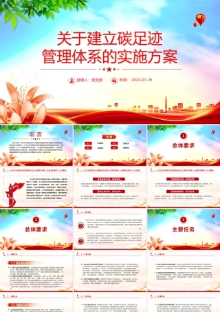 2024关于建立碳足迹管理体系的实施方案PPT大气精美环保主题课件.pptx