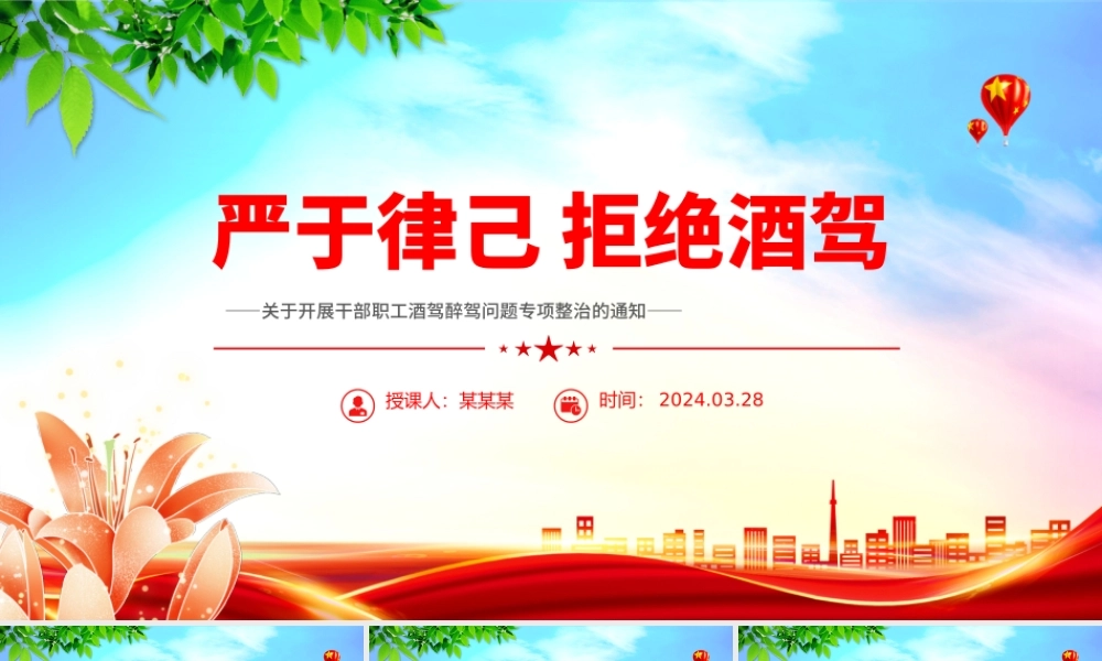 2024关于开展干部职工酒驾醉驾问题专项整治的通知PPT拒绝酒驾专题课件.pptx