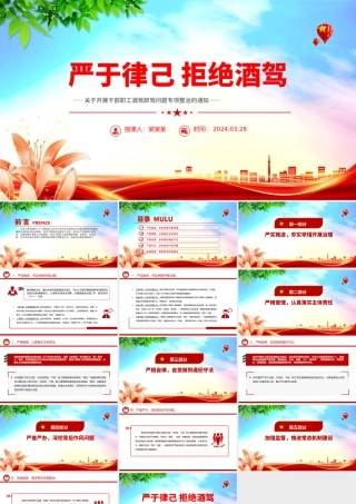 2024关于开展干部职工酒驾醉驾问题专项整治的通知PPT拒绝酒驾专题课件.pptx