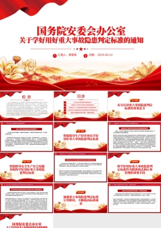 2024关于学好用好重大事故隐患判定标准的通知PPT安全生产管理课件.pptx