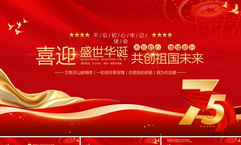 2024国庆节PPT精美创意盛世华诞共创祖国未来课件下载.pptx