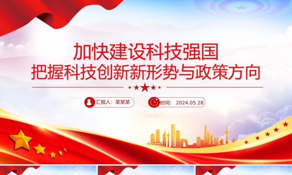 2024加快建设科技强国PPT创意简洁把握科技创新新形势与政策方向课件下载.pptx