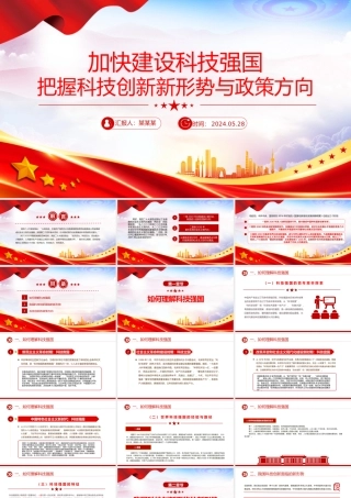 2024加快建设科技强国PPT创意简洁把握科技创新新形势与政策方向课件下载.pptx