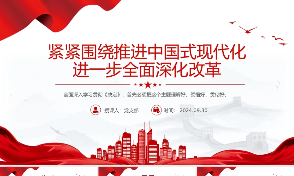 2024紧紧围绕推进中国式现代化进一步全面深化改革PPT下载.pptx