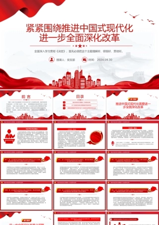 2024紧紧围绕推进中国式现代化进一步全面深化改革PPT下载.pptx