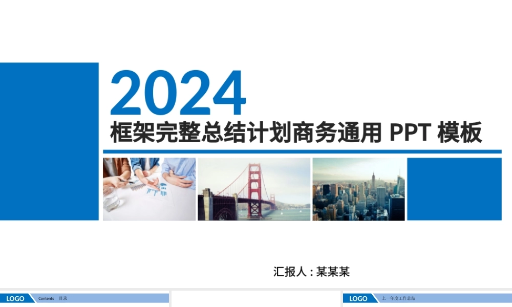 2024框架完整商务年终工作总结工作汇报工作报告新年计划ppt.pptx