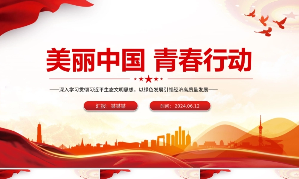 2024美丽中国青春行动PPT清新简洁绿色发展理念主题团日活动课件.pptx