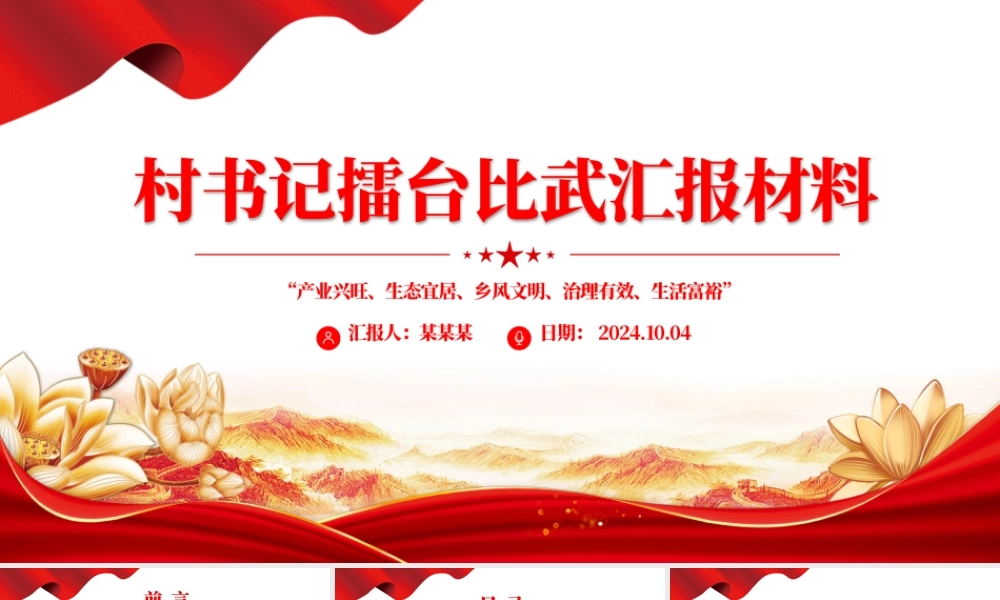 2024年村书记擂台比武汇报材料PPT模板.pptx