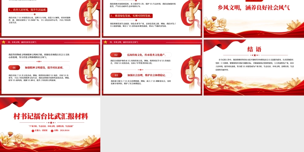 2024年村书记擂台比武汇报材料PPT模板.pptx