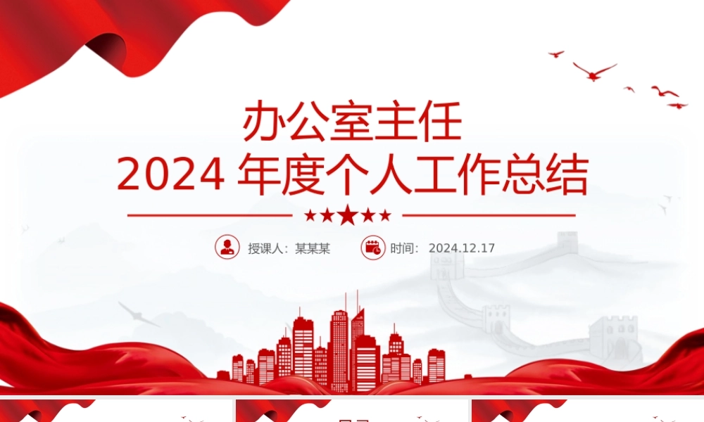 2024年度办公室主任个人工作总结PPT模板.pptx