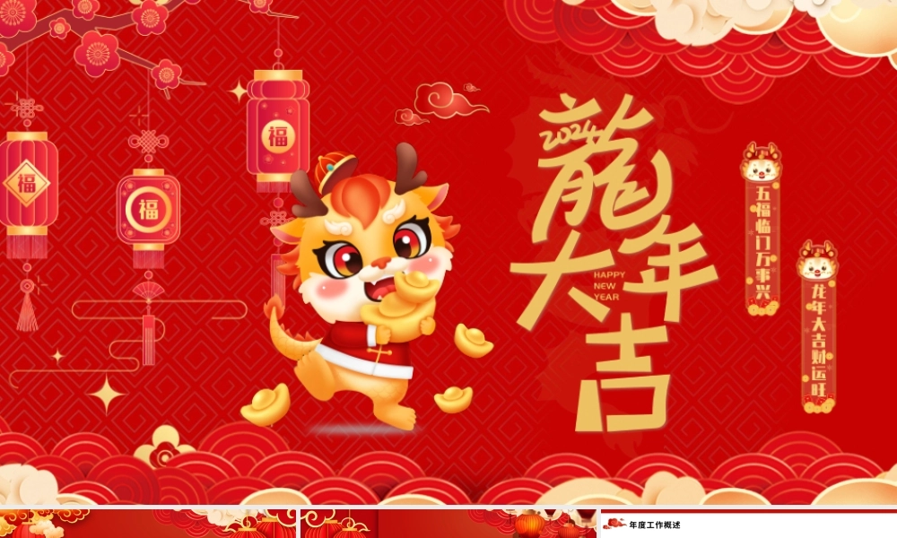 2024年度工作概述总结PPT创意中国风龙年新年计划.pptx