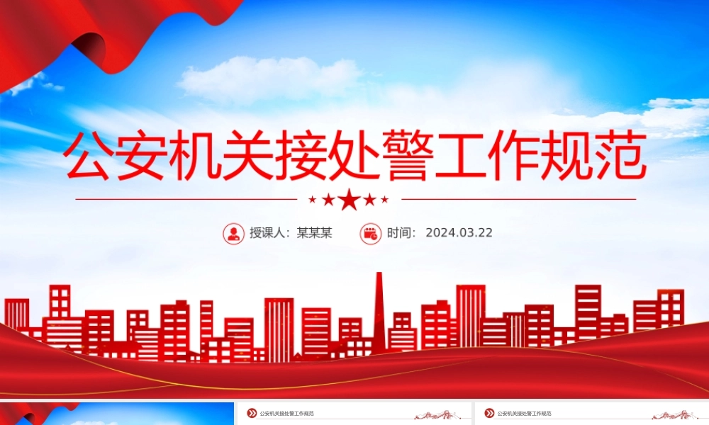 2024年公安机关接处警工作规范PPT红色精美规章制度模板下载.pptx