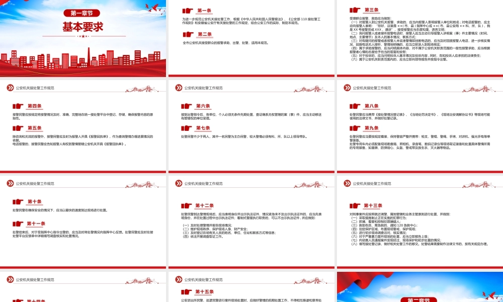 2024年公安机关接处警工作规范PPT红色精美规章制度模板下载.pptx