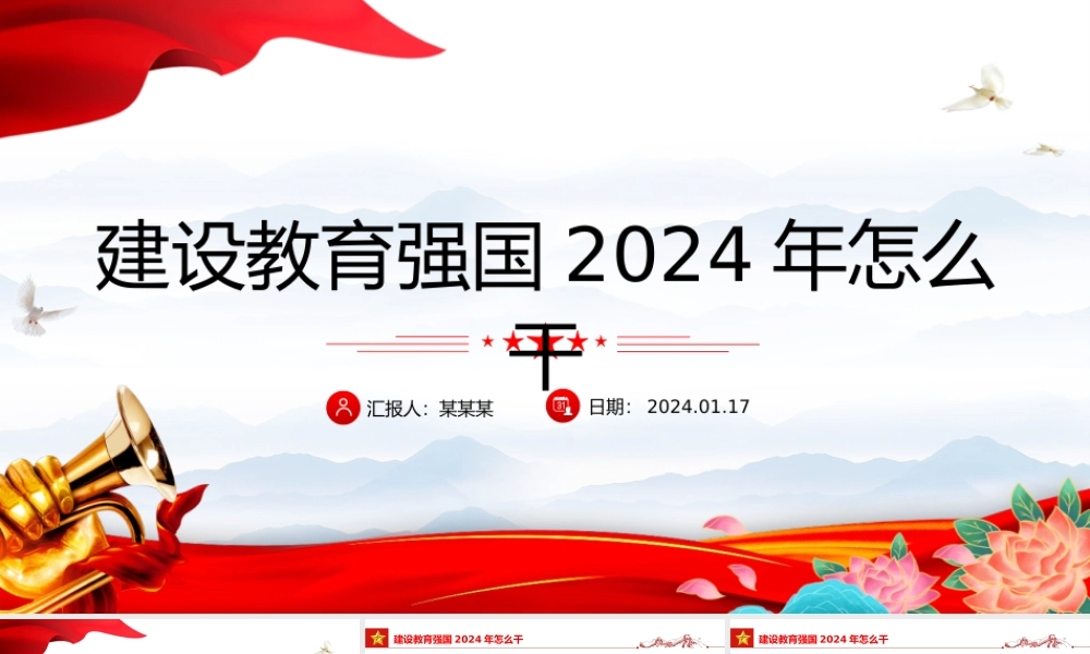 2024年加快建设教育强国PPT大气简洁推进教育高质量发展课件.pptx