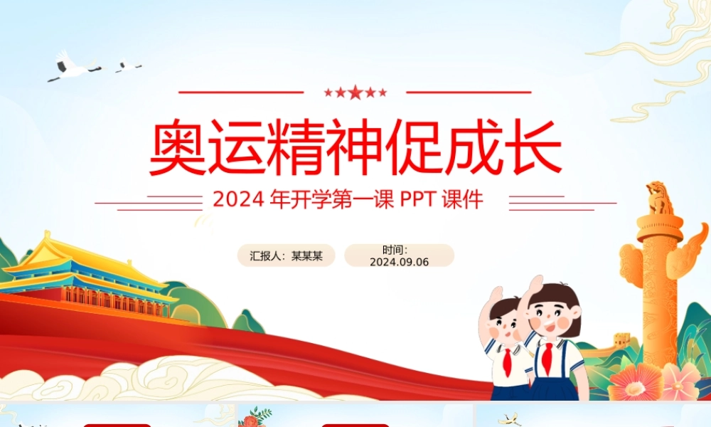 2024年开学第一课奥运精神促成长主题班会PPT课件.pptx