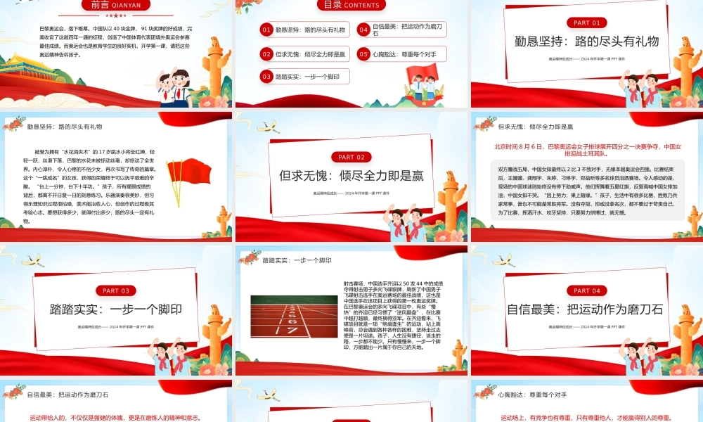 2024年开学第一课奥运精神促成长主题班会PPT课件.pptx