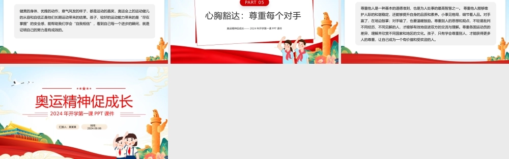 2024年开学第一课奥运精神促成长主题班会PPT课件.pptx