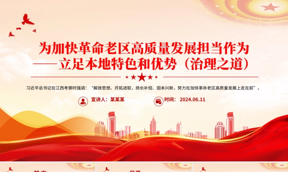 2024年立足本地特色和优势PPT红色简洁为加快革命老区高质量发展担当作为课件模板.pptx