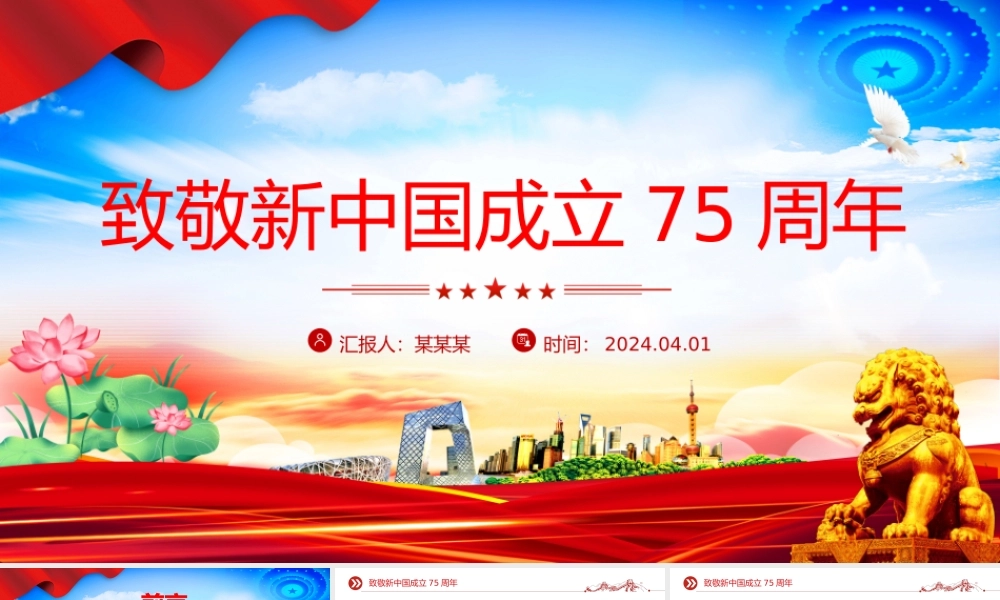 2024年致敬新中国成立75周年PPT大气精美国庆节爱国主义教育课件.pptx