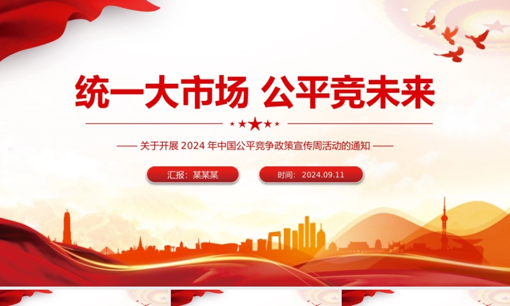 2024年中国公平竞争政策宣传周活动PPT统一大市场公平竞未来课件下载.pptx